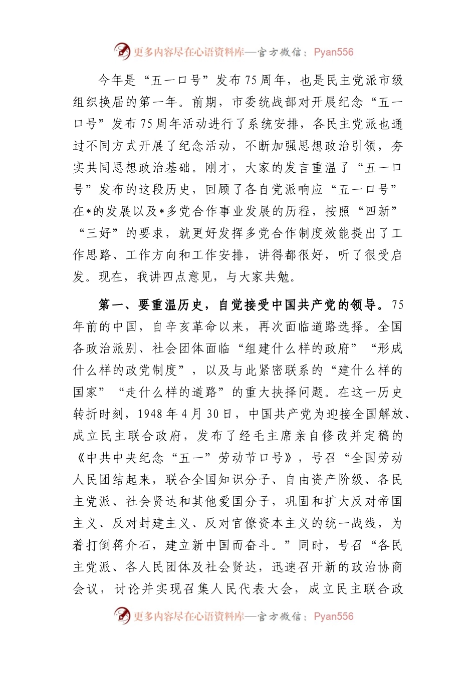 政协党组副书记在纪念中共中央“五一口号”发布75周年座谈会上的讲话.docx_第2页