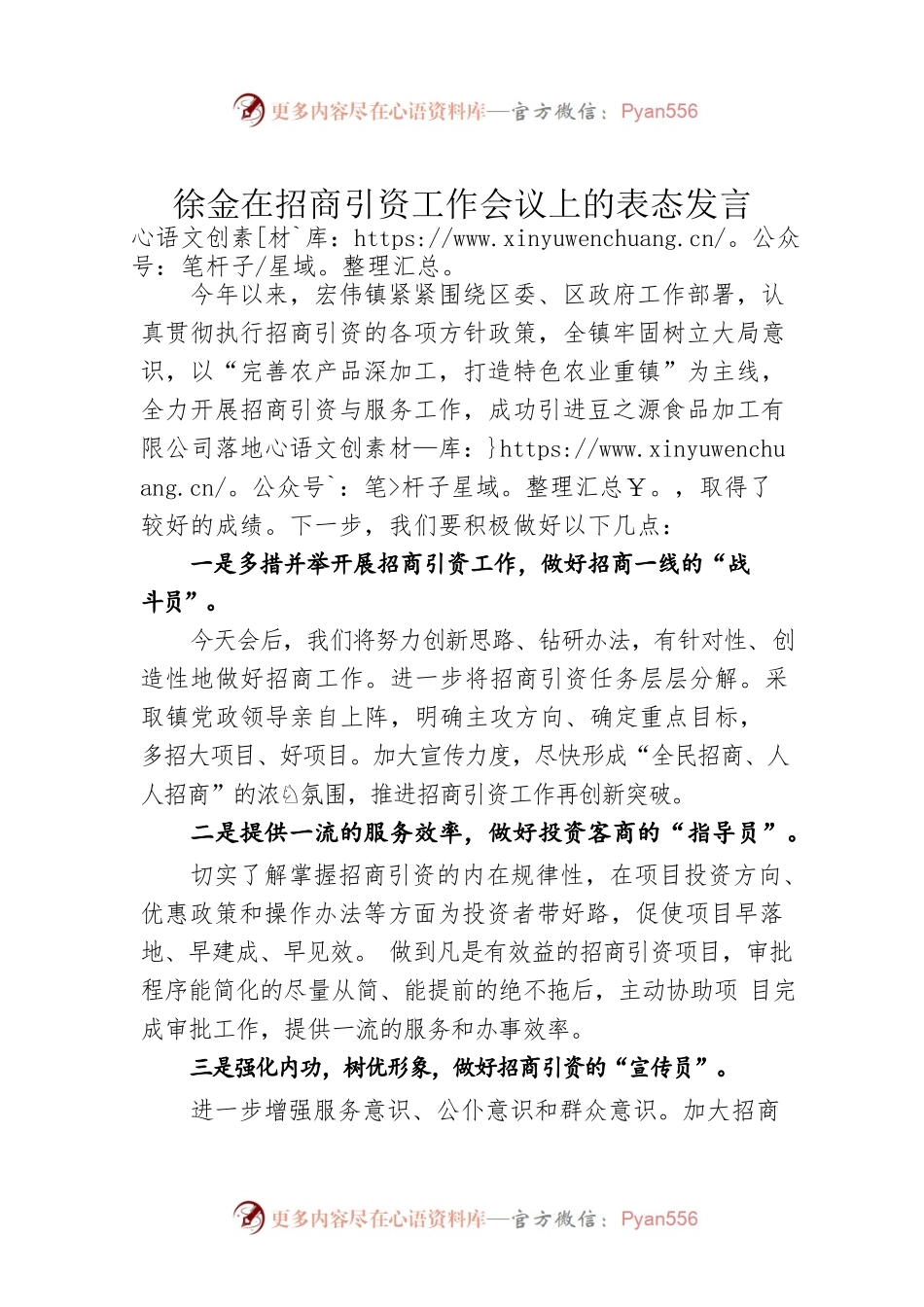 徐金在招商引资工作会议上的表态发言【乡镇】.docx_第1页