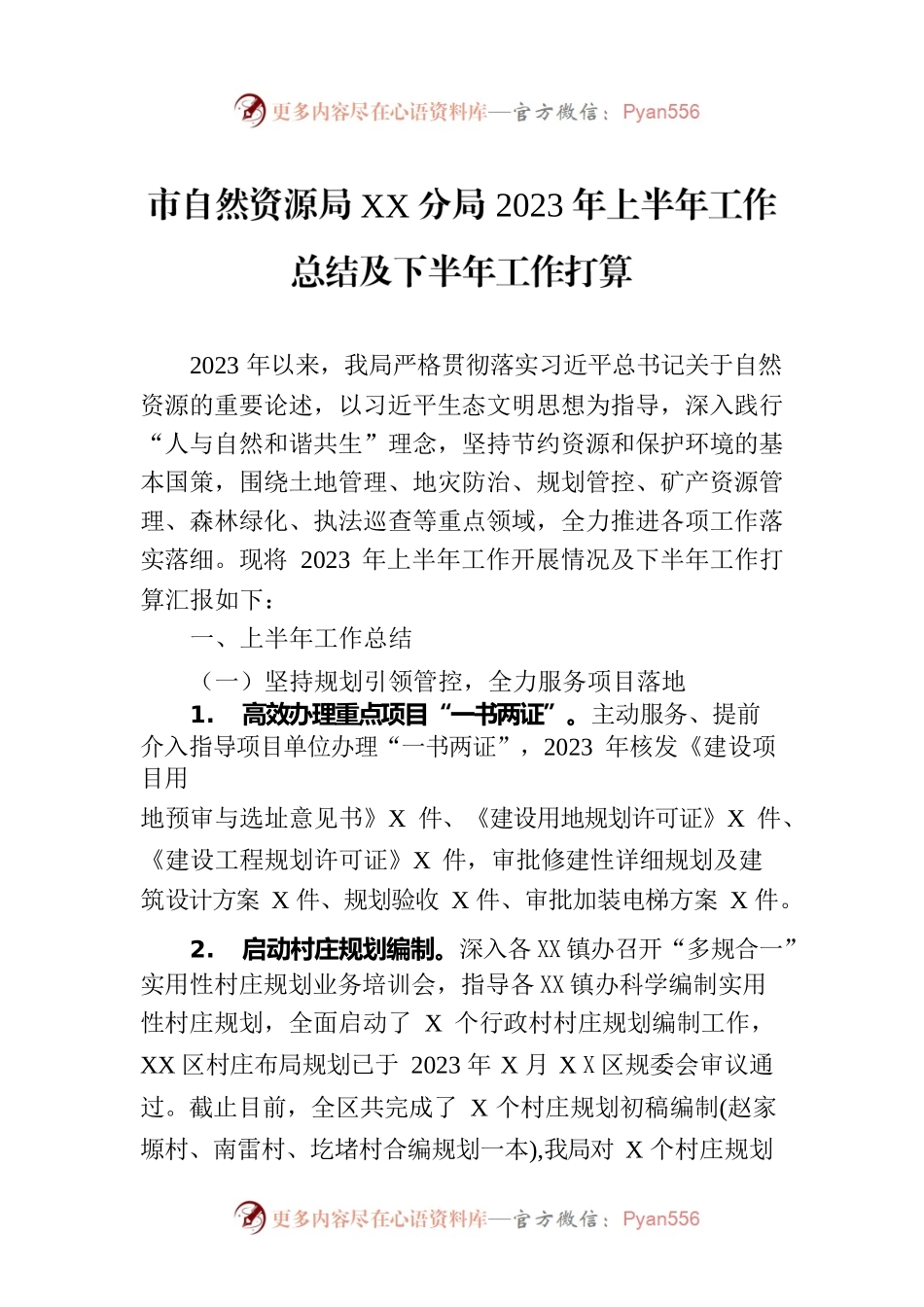市自然资源局XX分局2023年上半年工作总结及下半年工作打算.docx_第1页