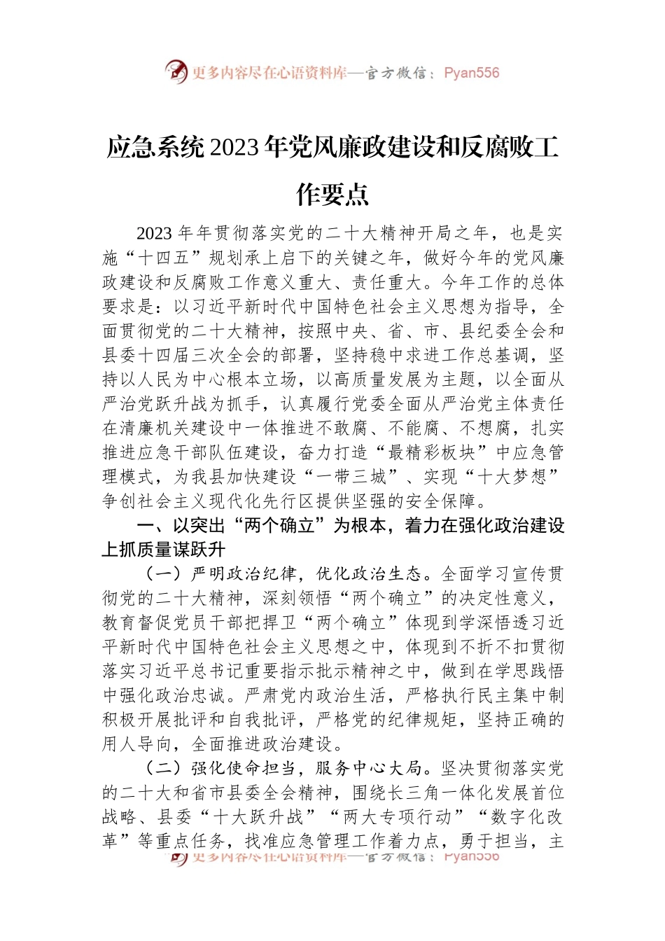 应急系统2023年党风廉政建设和反腐败工作要点.docx_第1页