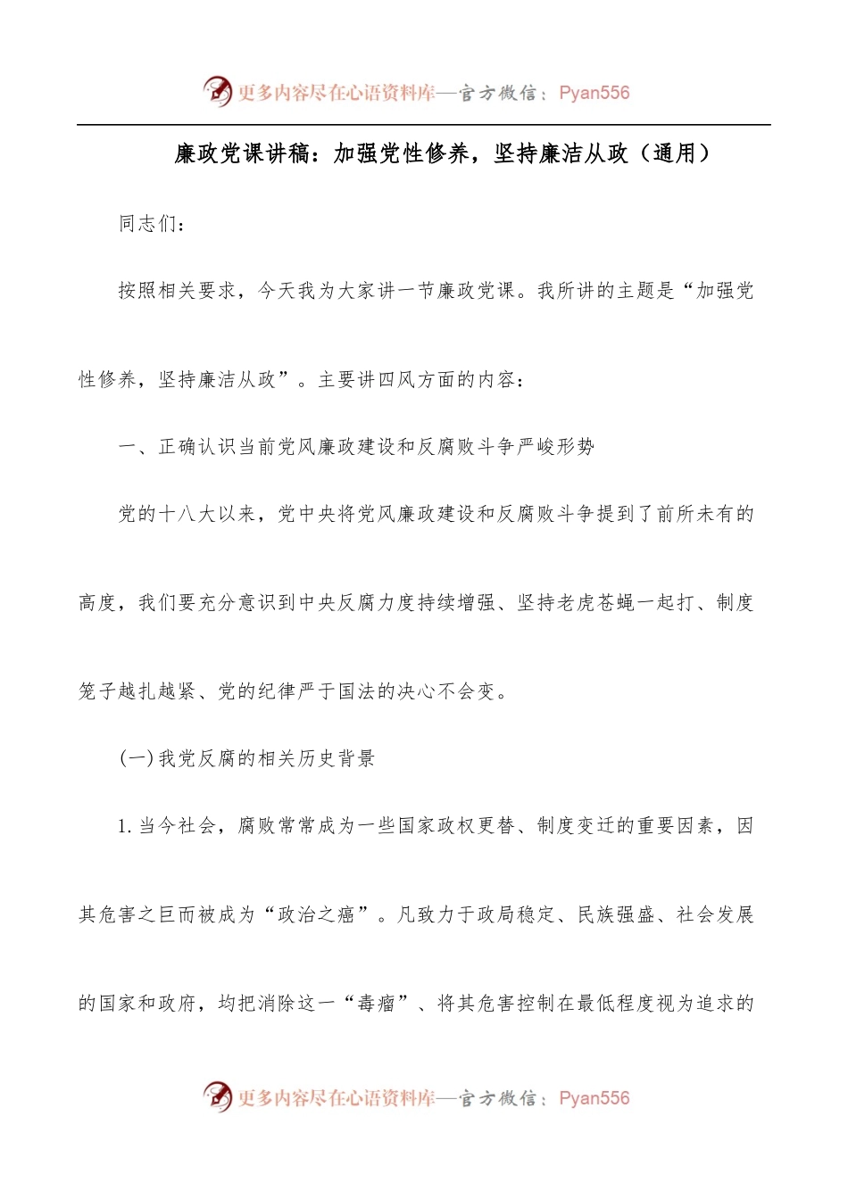廉政党课讲稿：加强党性修养，坚持廉洁从政[通用].docx_第1页