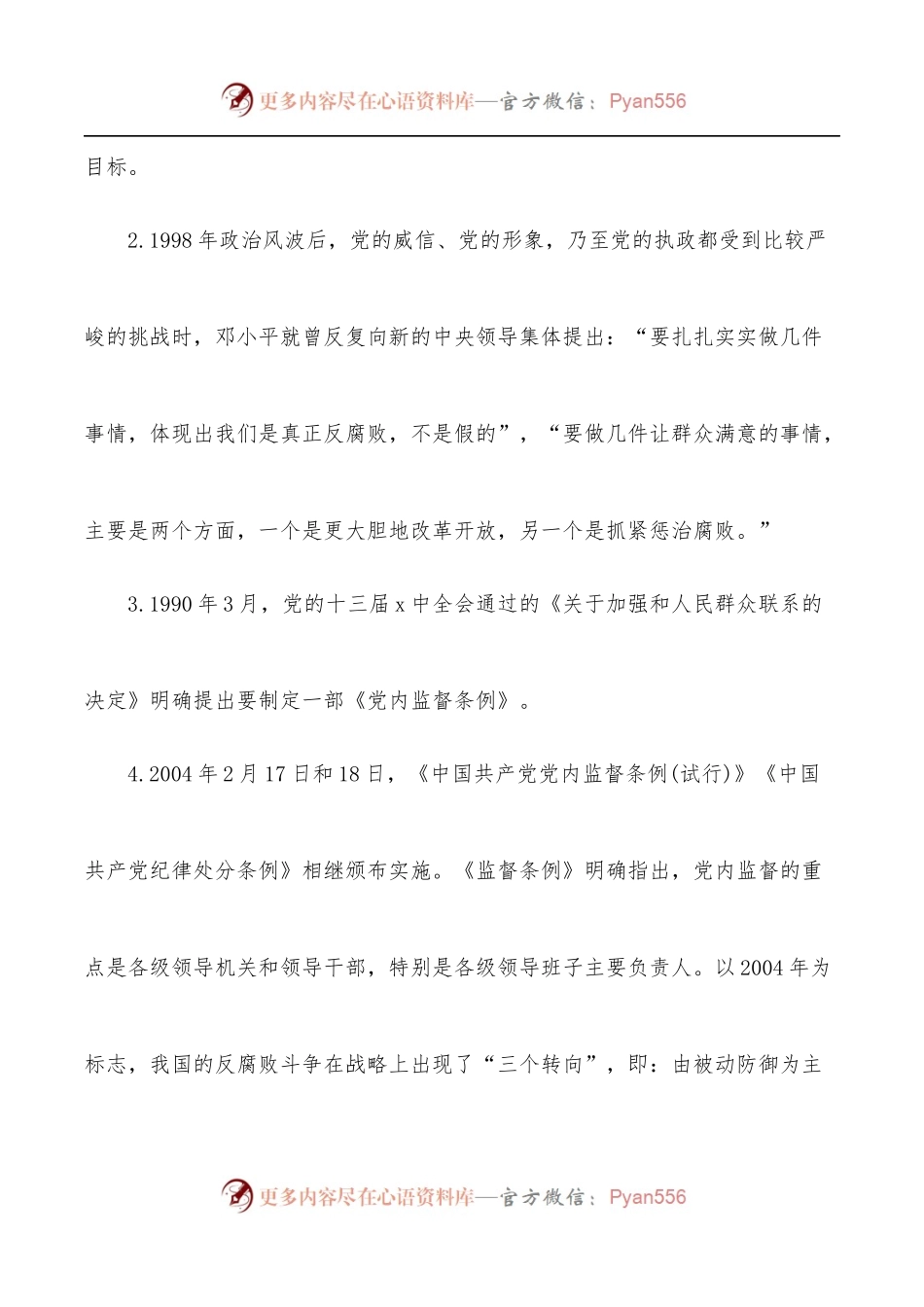 廉政党课讲稿：加强党性修养，坚持廉洁从政[通用].docx_第2页