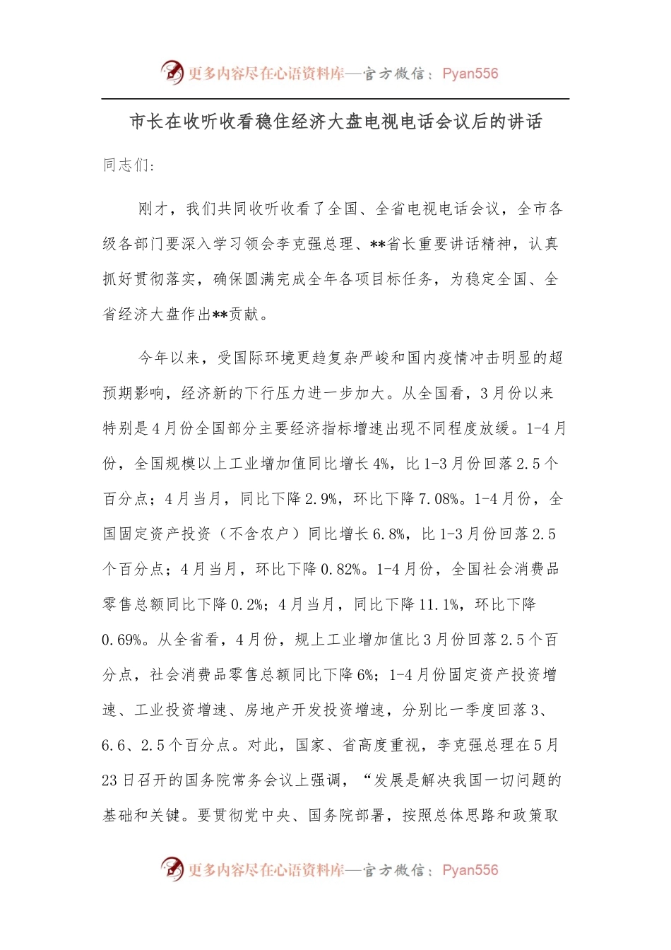 市长在收听收看稳住经济大盘电视电话会议后的讲话.docx_第1页