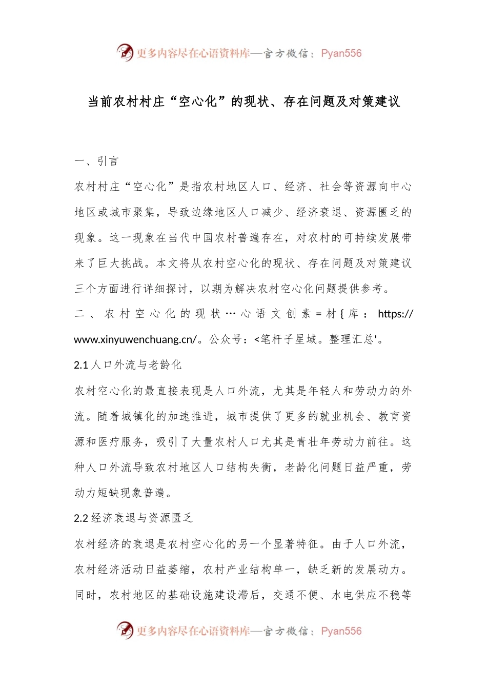 当前农村村庄“空心化”的现状、存在问题及对策建议.docx_第1页