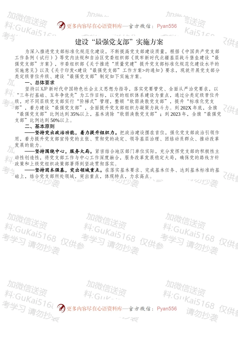 建设“最强党支部”实施方案（一）.docx_第1页