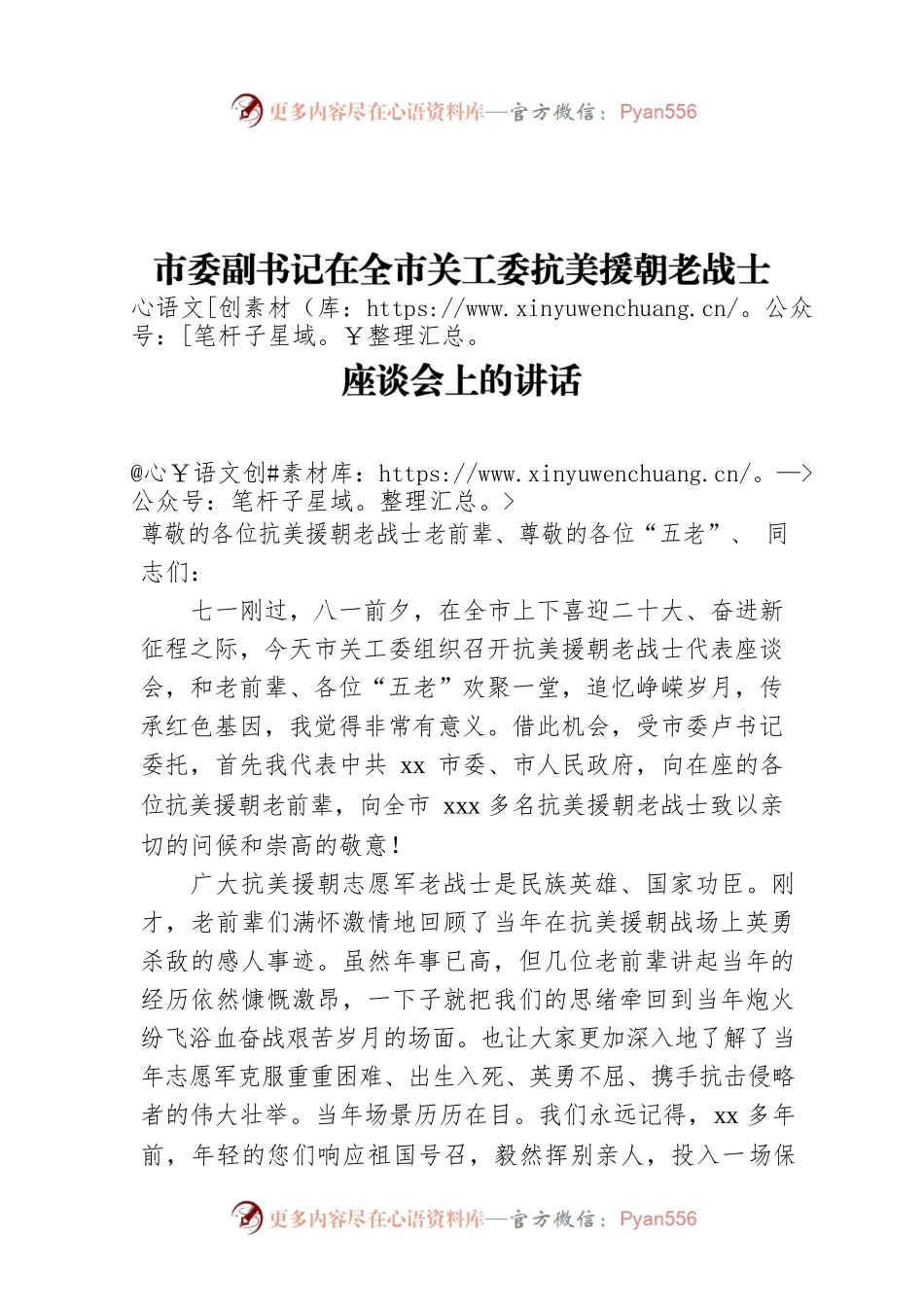 市委副书记在全市关工委抗美援朝老战士座谈会上的讲话.docx_第1页