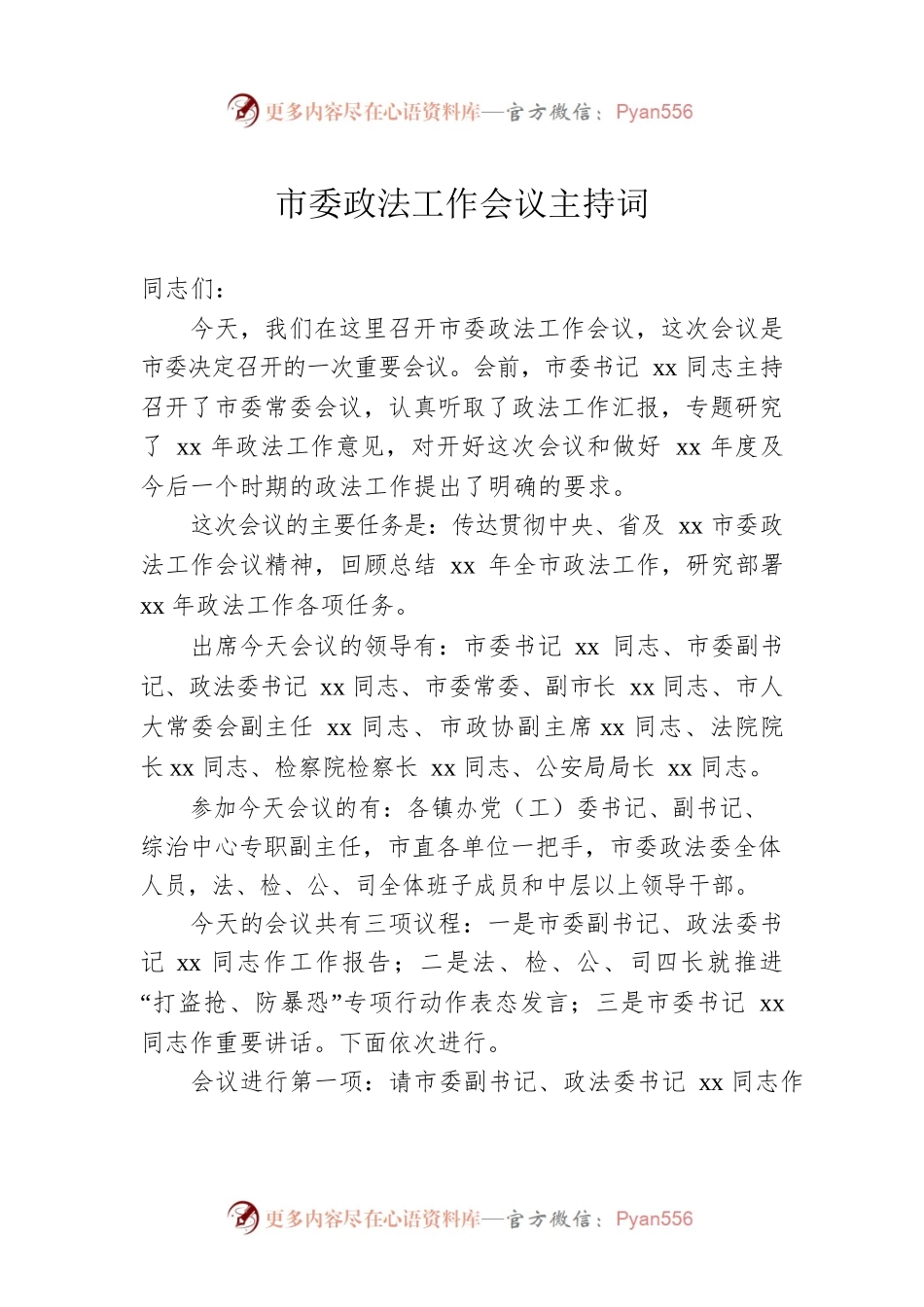 市委政法工作会议主持词.docx_第1页