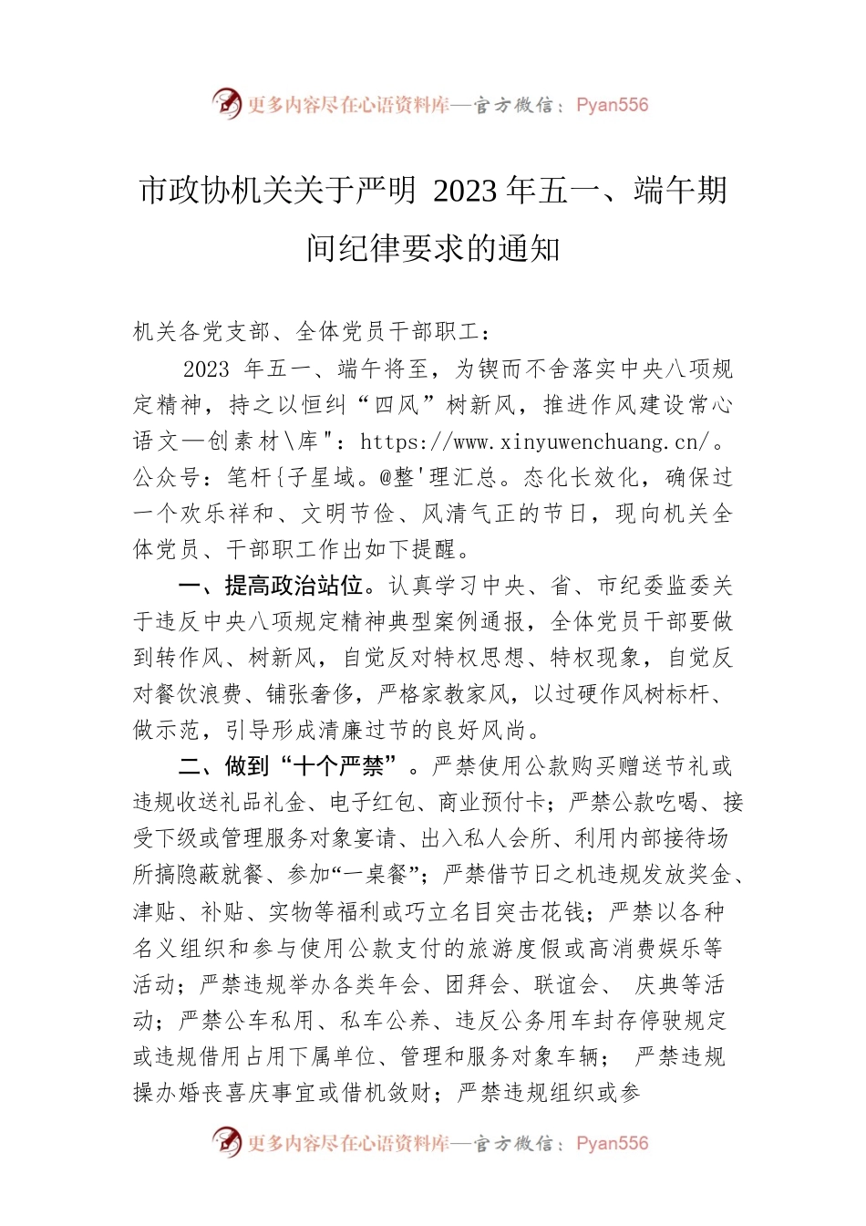 市政协机关关于严明2023年五一、端午期间纪律要求的通知(20230427).docx_第1页