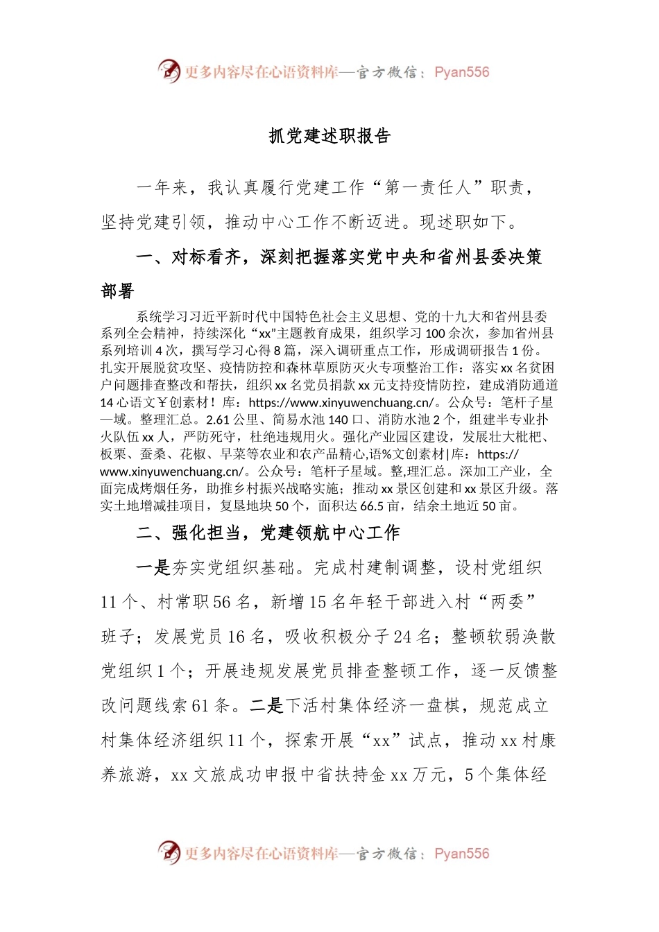 抓党建述职报告.docx_第1页