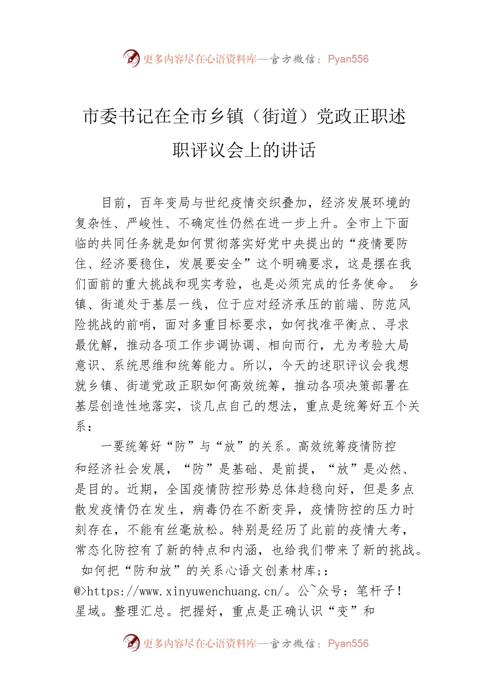 市委书记在全市乡镇（街道）党政正职述职评议会上的讲话.docx_第1页
