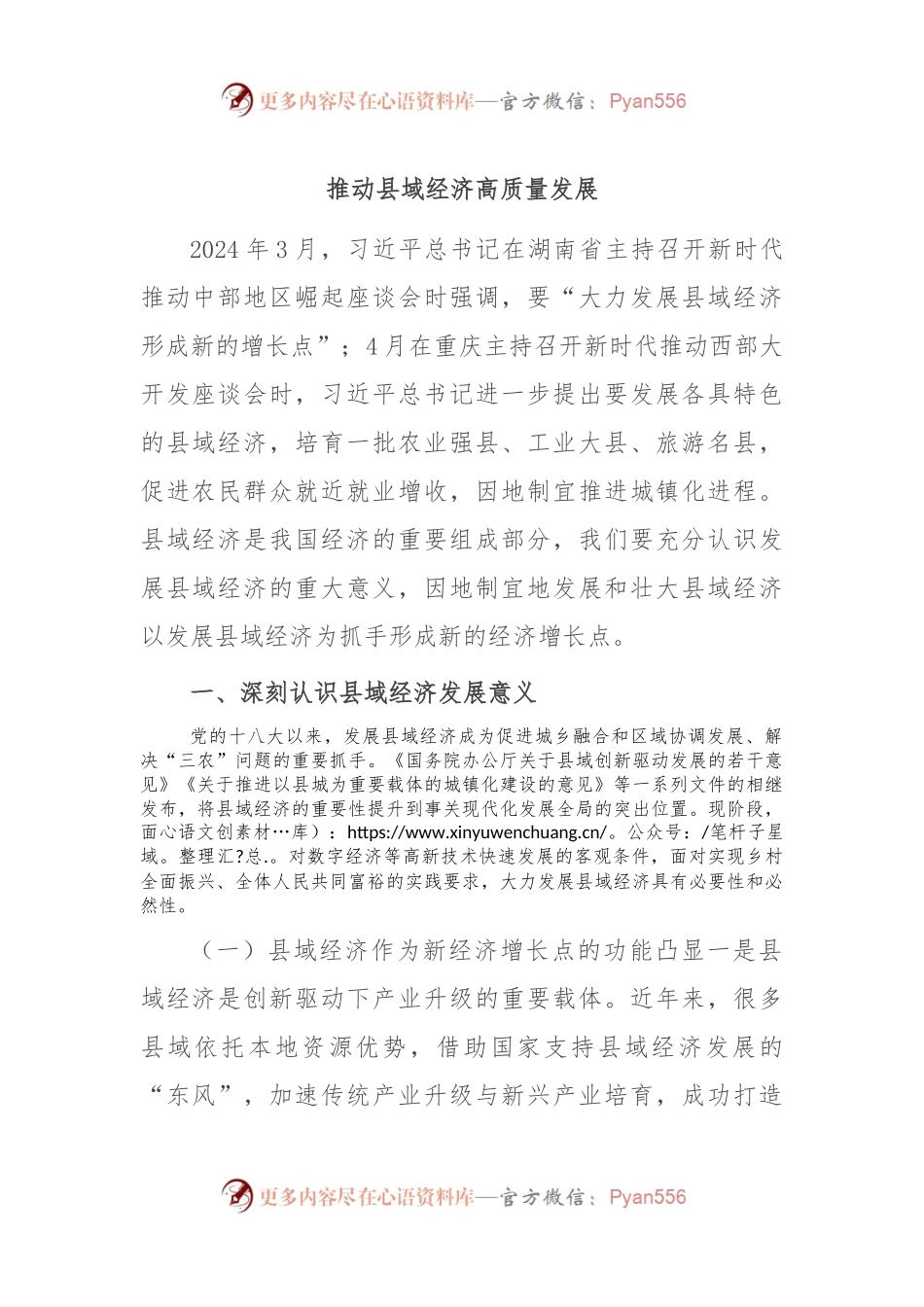 推动县域经济高质量发展.docx_第1页