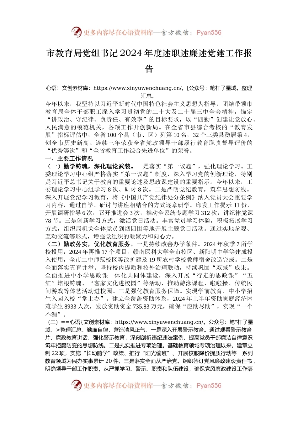 市教育局党组书记2024年度述职述廉述党建工作报告.docx_第1页