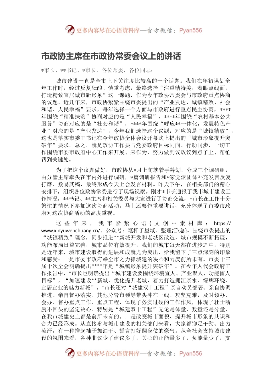 市政协主席在市政协常委会议上的讲话.docx_第1页