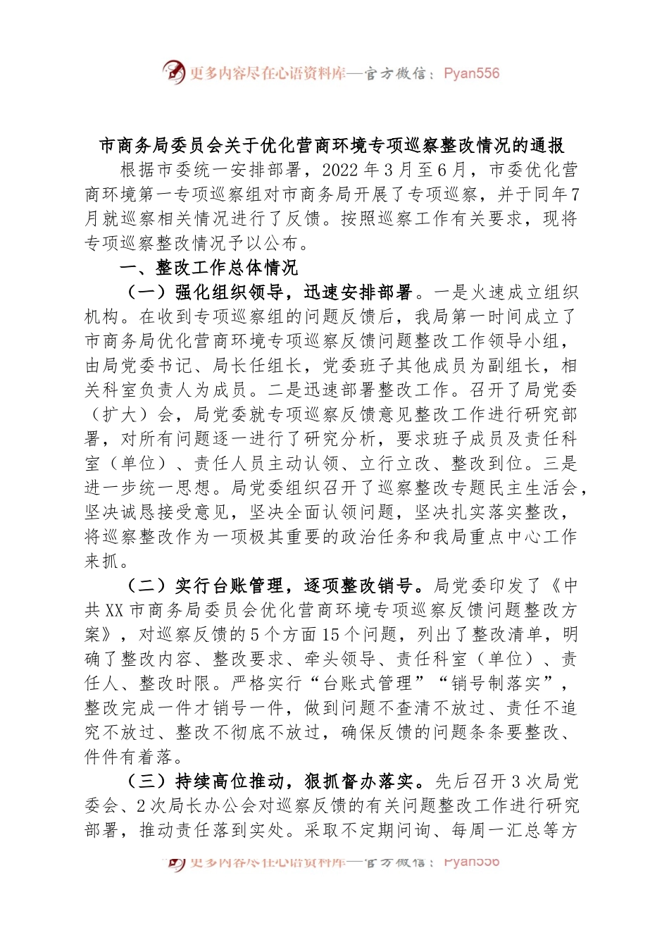 市商务局委员会关于优化营商环境专项巡察整改情况的通报.docx_第1页