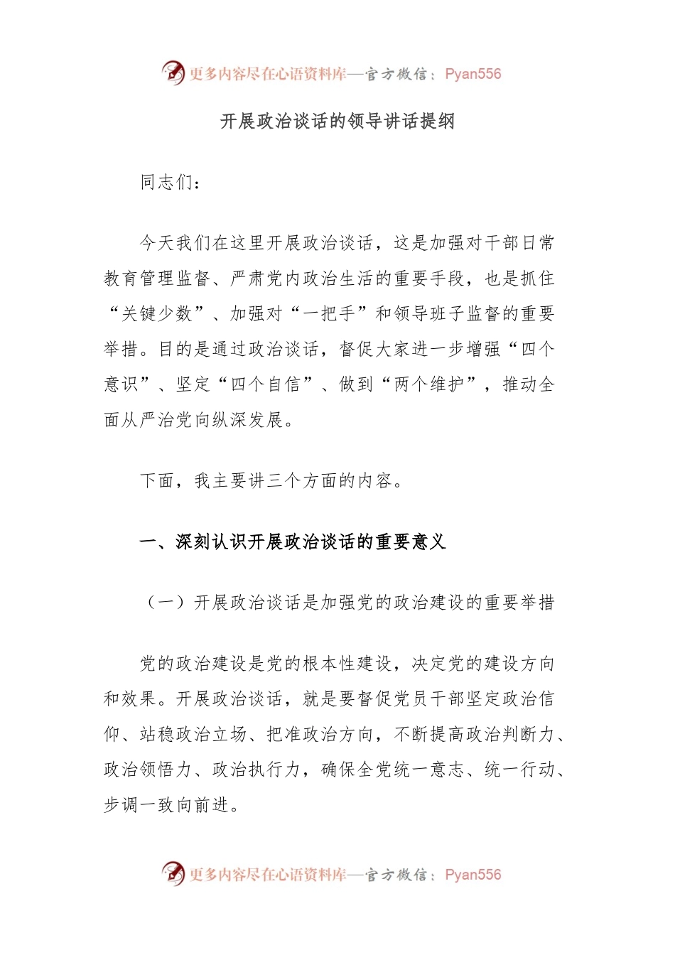 开展政治谈话的领导讲话提纲.docx_第1页