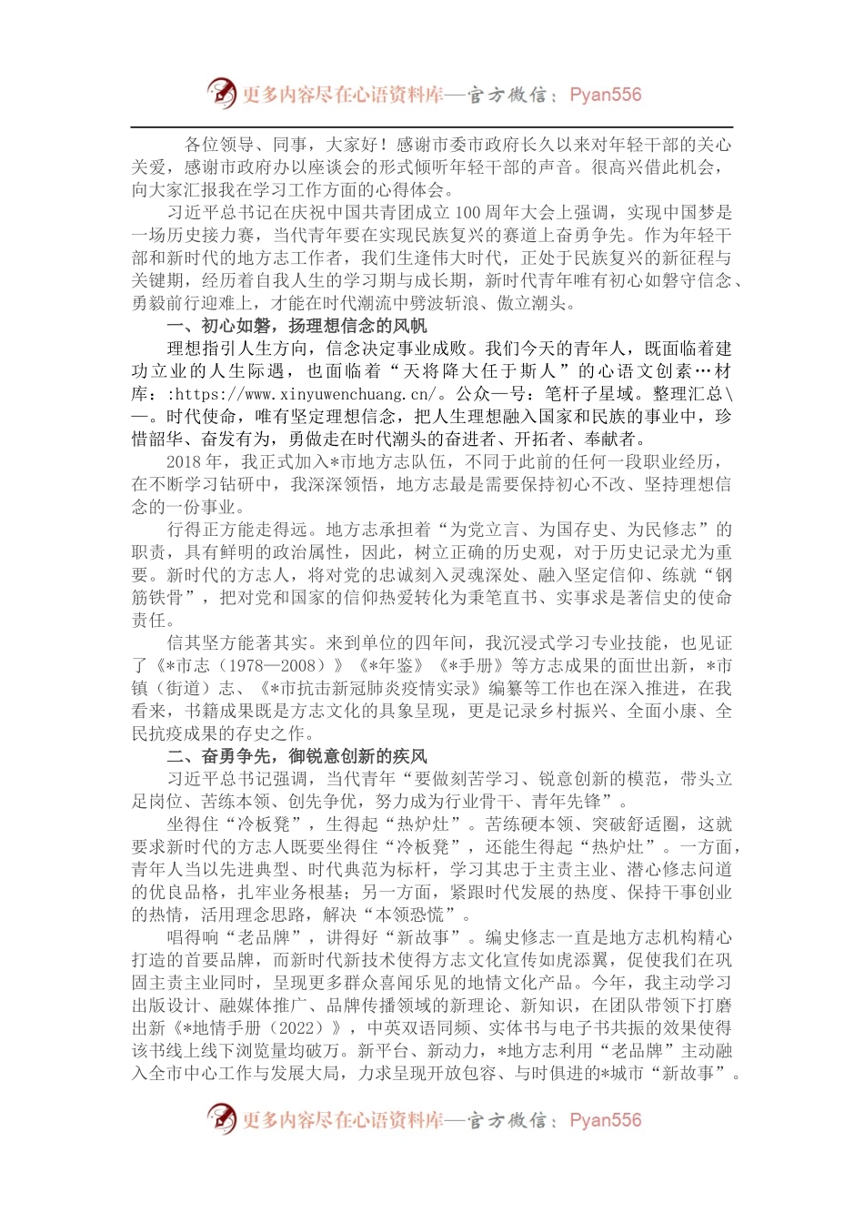 市志办青年干部交流发言材料.docx_第1页
