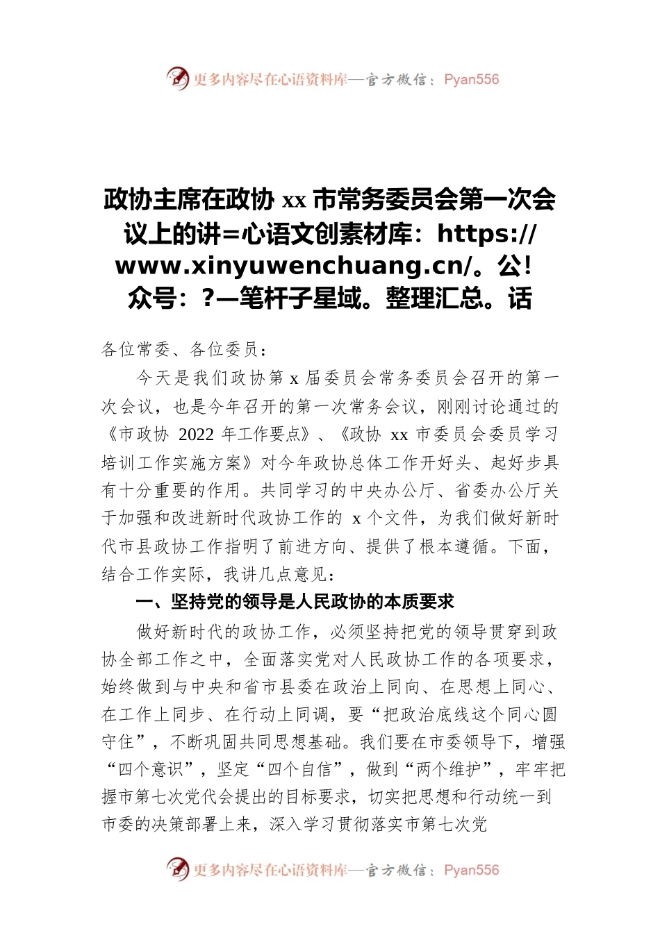政协主席在政协xx市常务委员会第一次会议上的讲话.docx_第1页