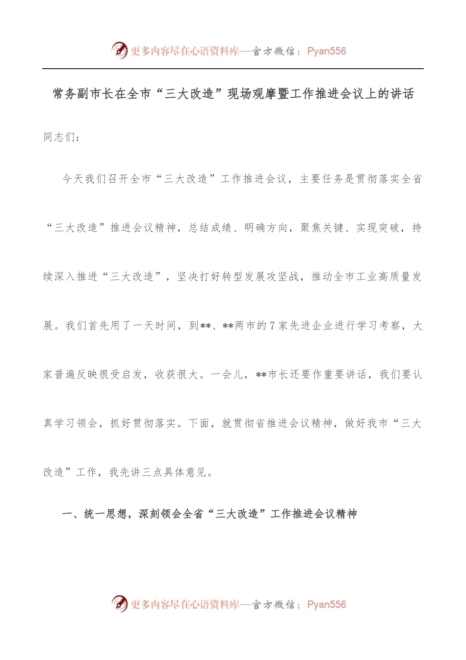 常务副市长在全市“三大改造”现场观摩暨工作推进会议上的讲话.docx_第1页