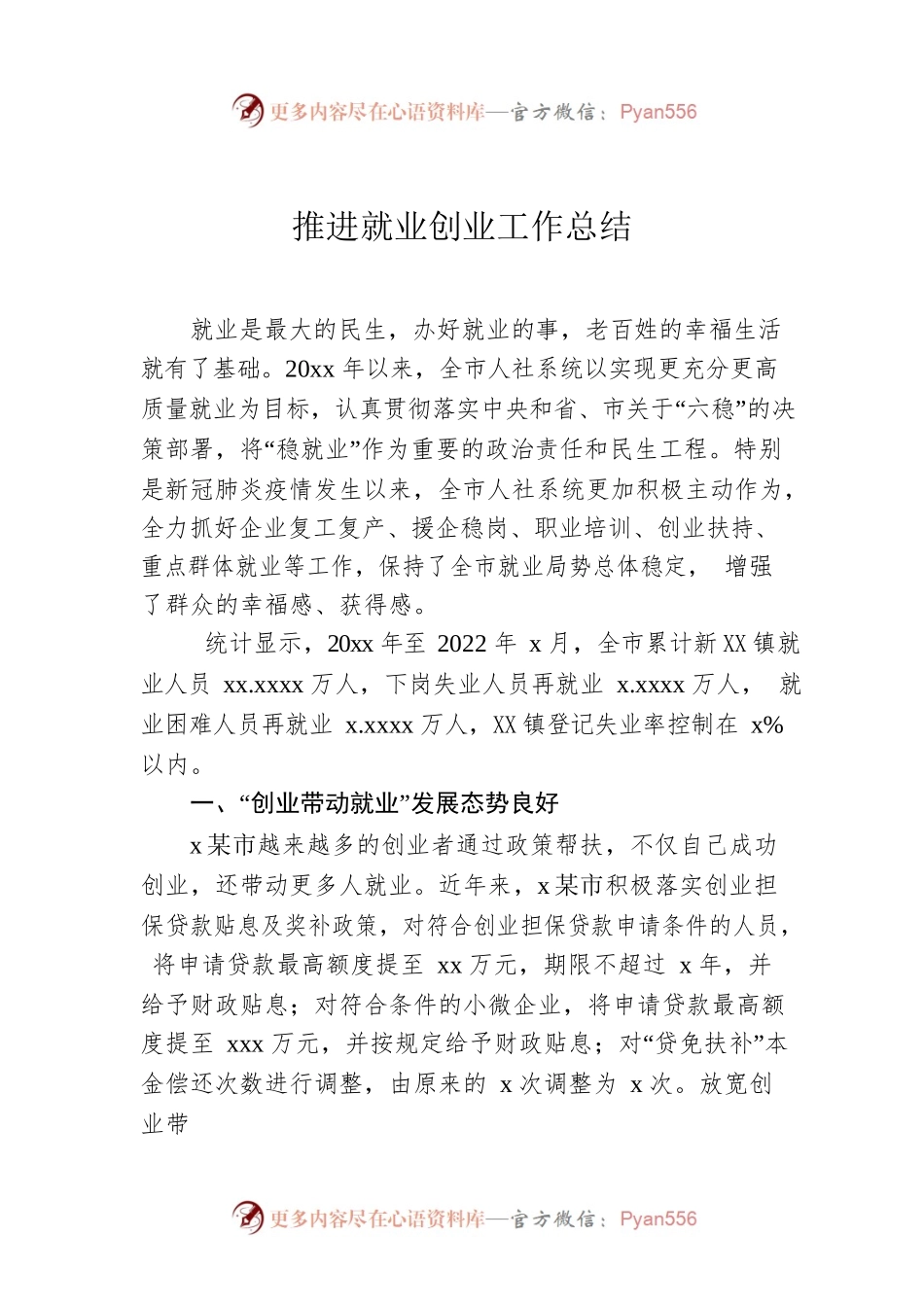 推进就业创业工作总结.docx_第1页