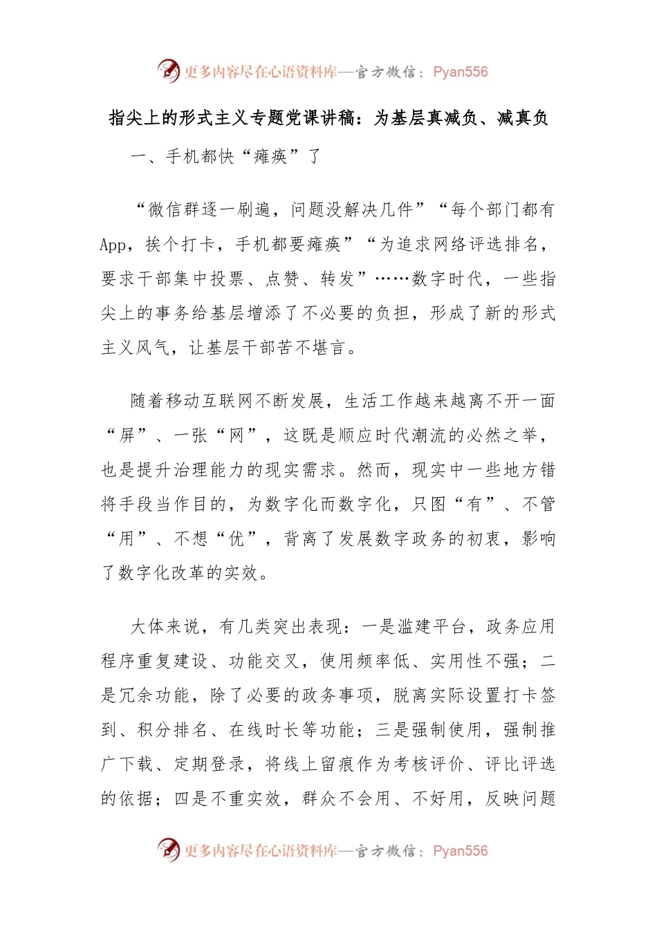 指尖上的形式主义专题党课讲稿：为基层真减负、减真负.docx_第1页