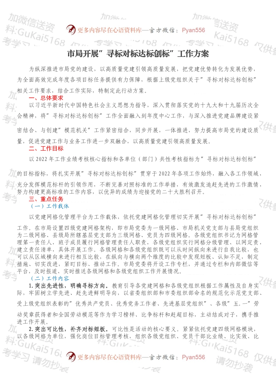 市局开展”寻标对标达标创标”工作方案.docx_第1页