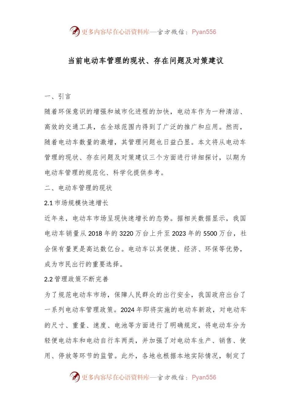 当前电动车管理的现状、存在问题及对策建议.docx_第1页