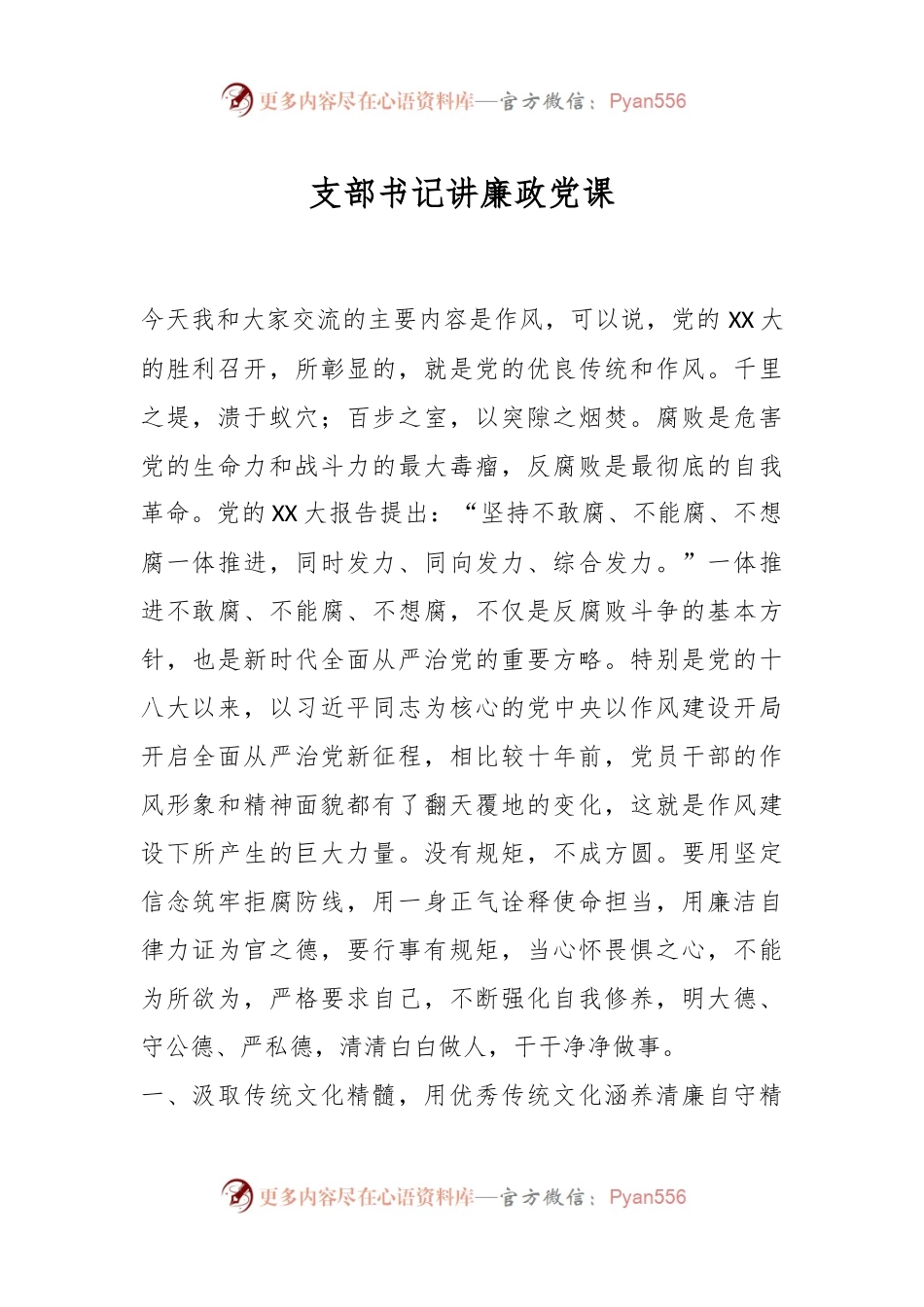 支部书记讲廉政党课.docx_第1页