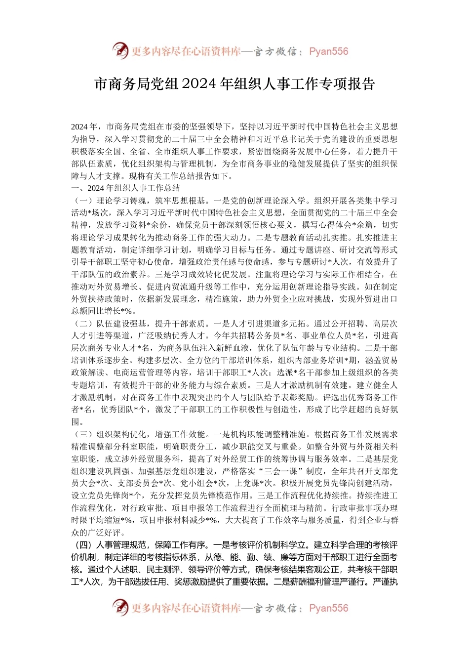 市商务局党组2024年组织人事工作专项报告.docx_第1页