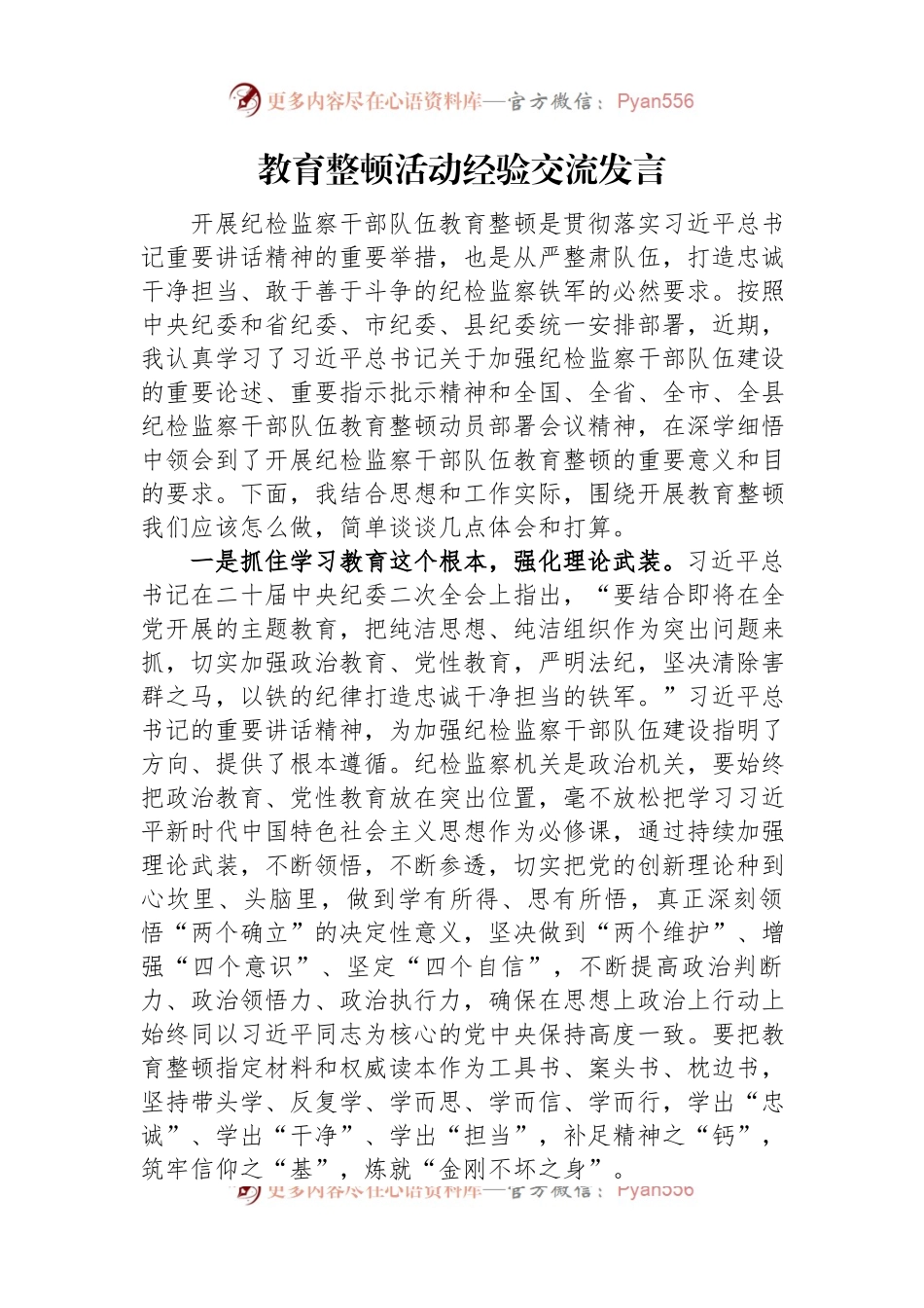 教育整顿活动经验交流发言.docx_第1页