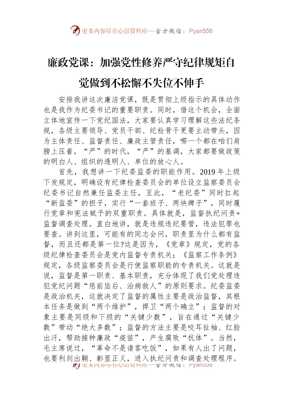 廉政党课：加强党性修养严守纪律规矩自觉做到不松懈不失位不伸手.docx_第1页