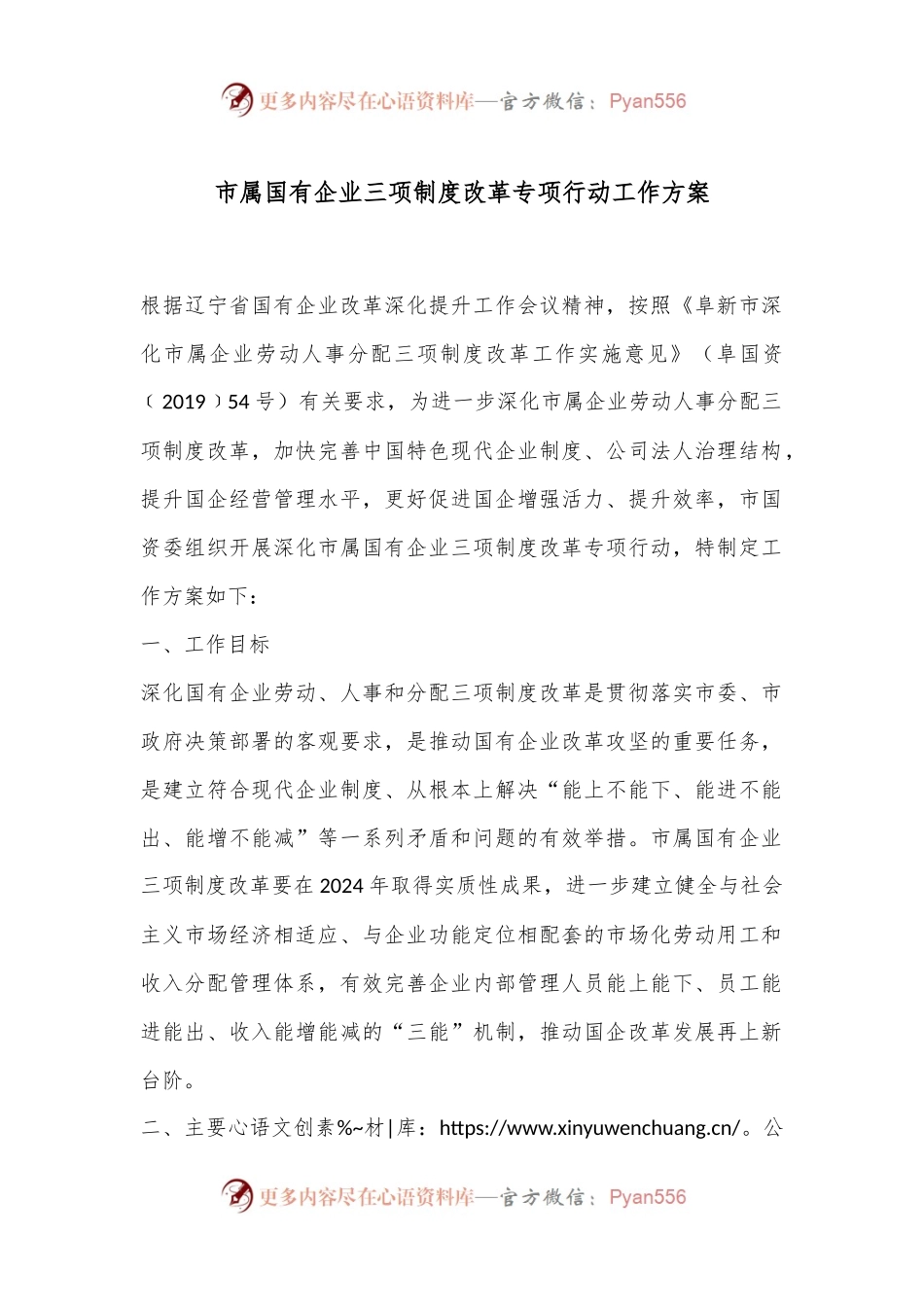 市属国有企业三项制度改革专项行动工作方案.docx_第1页