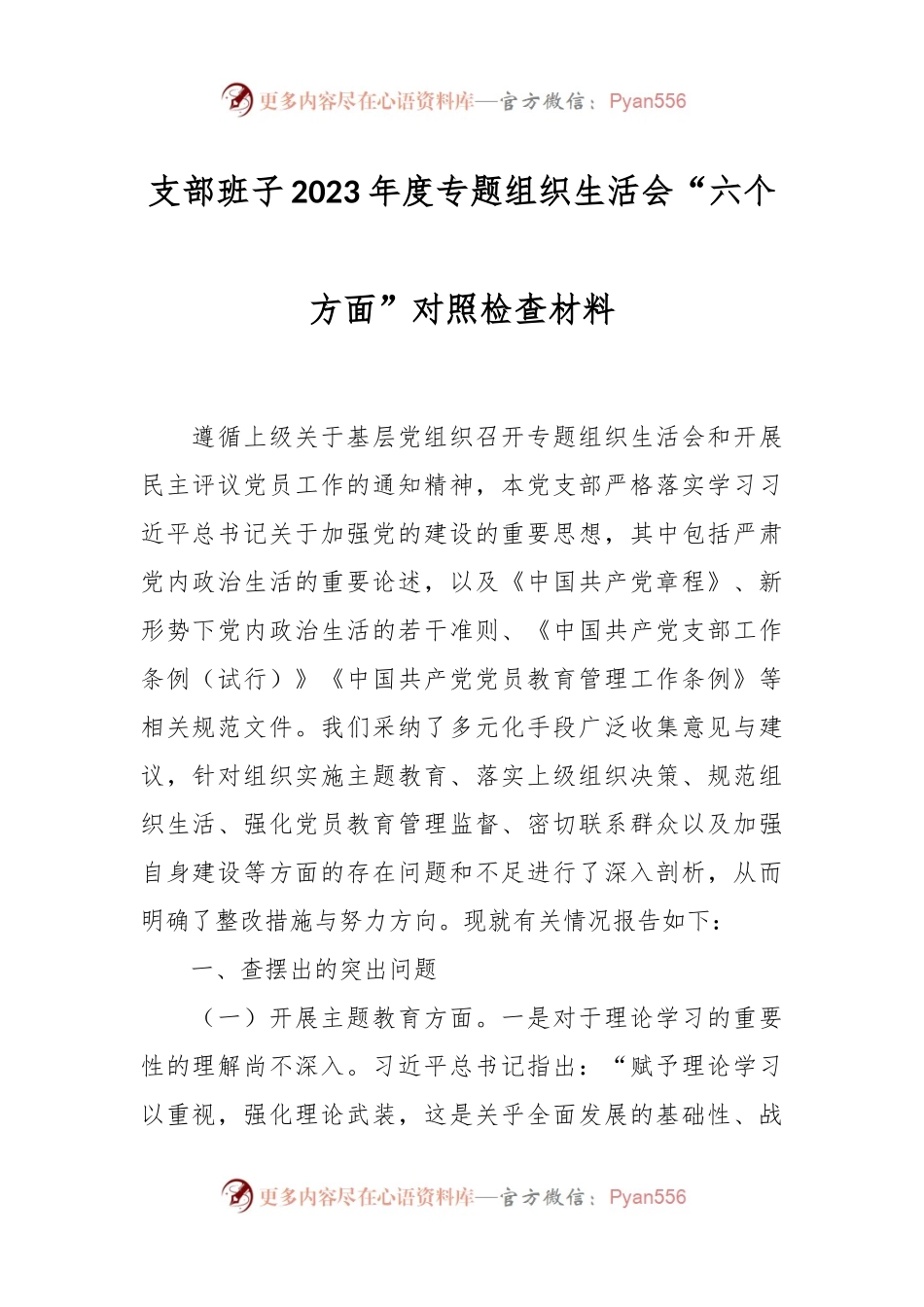 支部班子2023年度专题组织生活会“六个方面”对照检查材料.docx_第1页