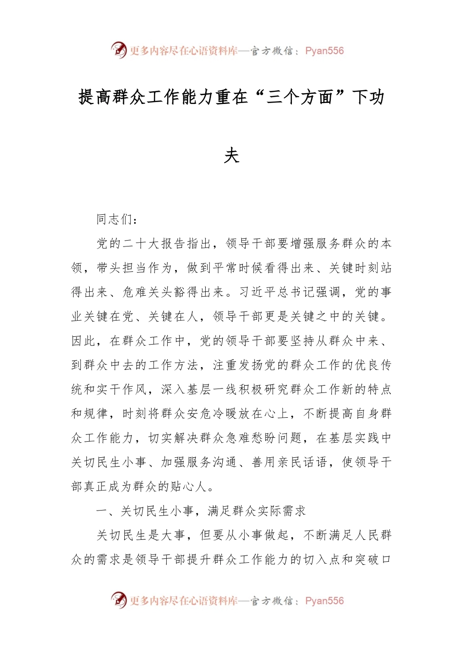 提高群众工作能力 重在“三个方面”下功夫.docx_第1页