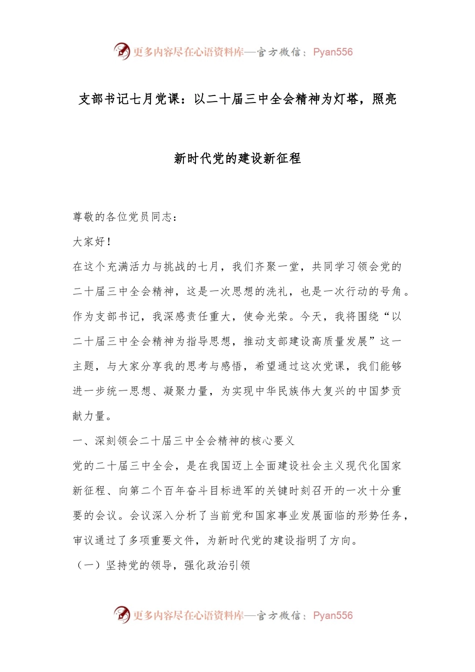 支部书记七月党课：以二十届三中全会精神为灯塔，照亮新时代党的建设新征程.docx_第1页