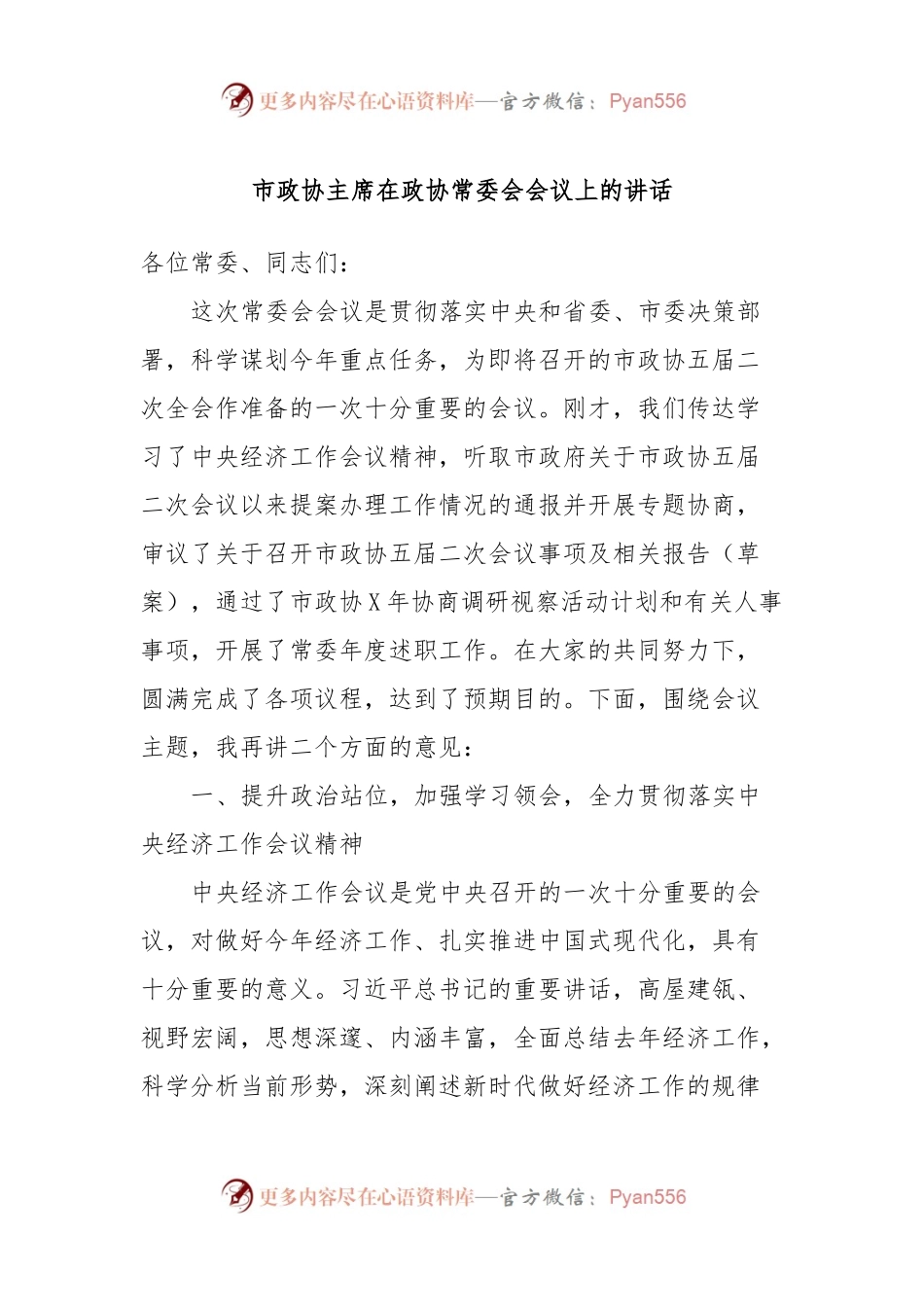 市政协主席在政协常委会会议上的讲话.docx_第1页