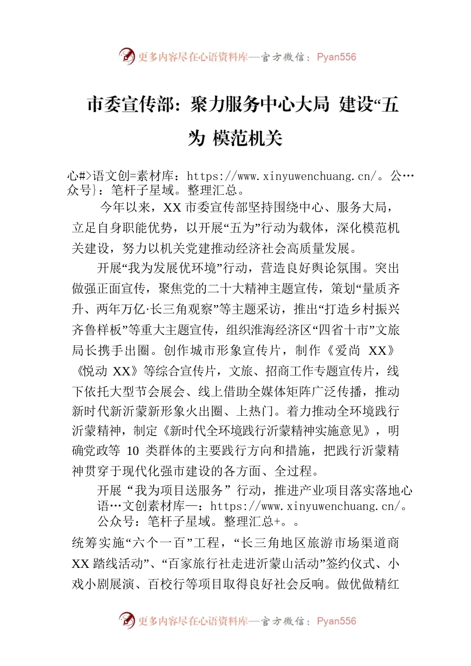 市委宣传部：聚力服务中心大局 建设“五为”模范机关(20230707).docx_第1页