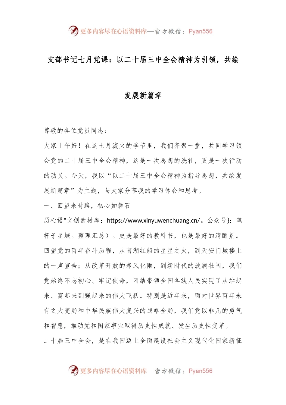 支部书记七月党课：以二十届三中全会精神为引领，共绘发展新篇章.docx_第1页