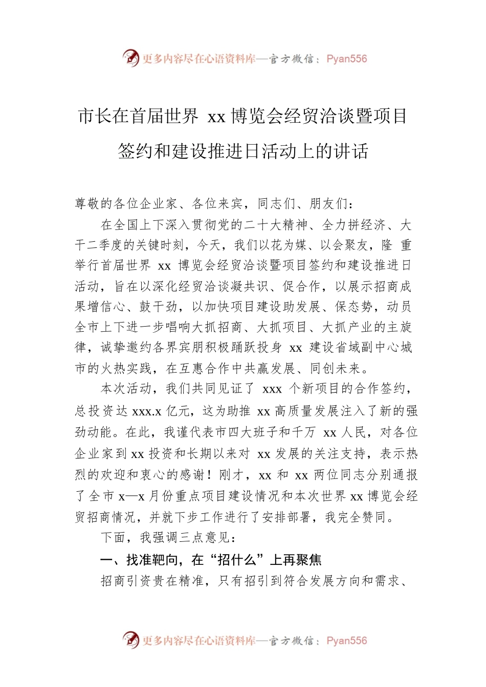 市长在首届世界xx博览会经贸洽谈暨项目签约和建设推进日活动上的讲话.docx_第1页