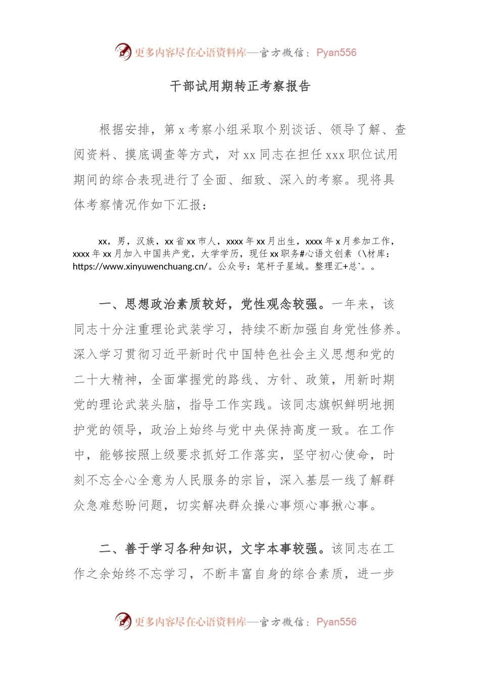 干部试用期转正考察报告.docx_第1页