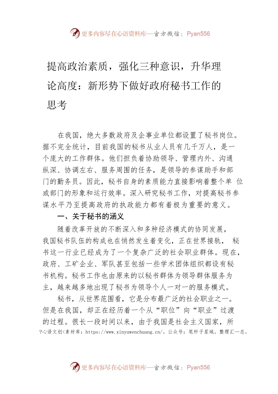 提高政治素质，强化三种意识，升华理论高度：新形势下做好政府秘书工作的思考.docx_第1页