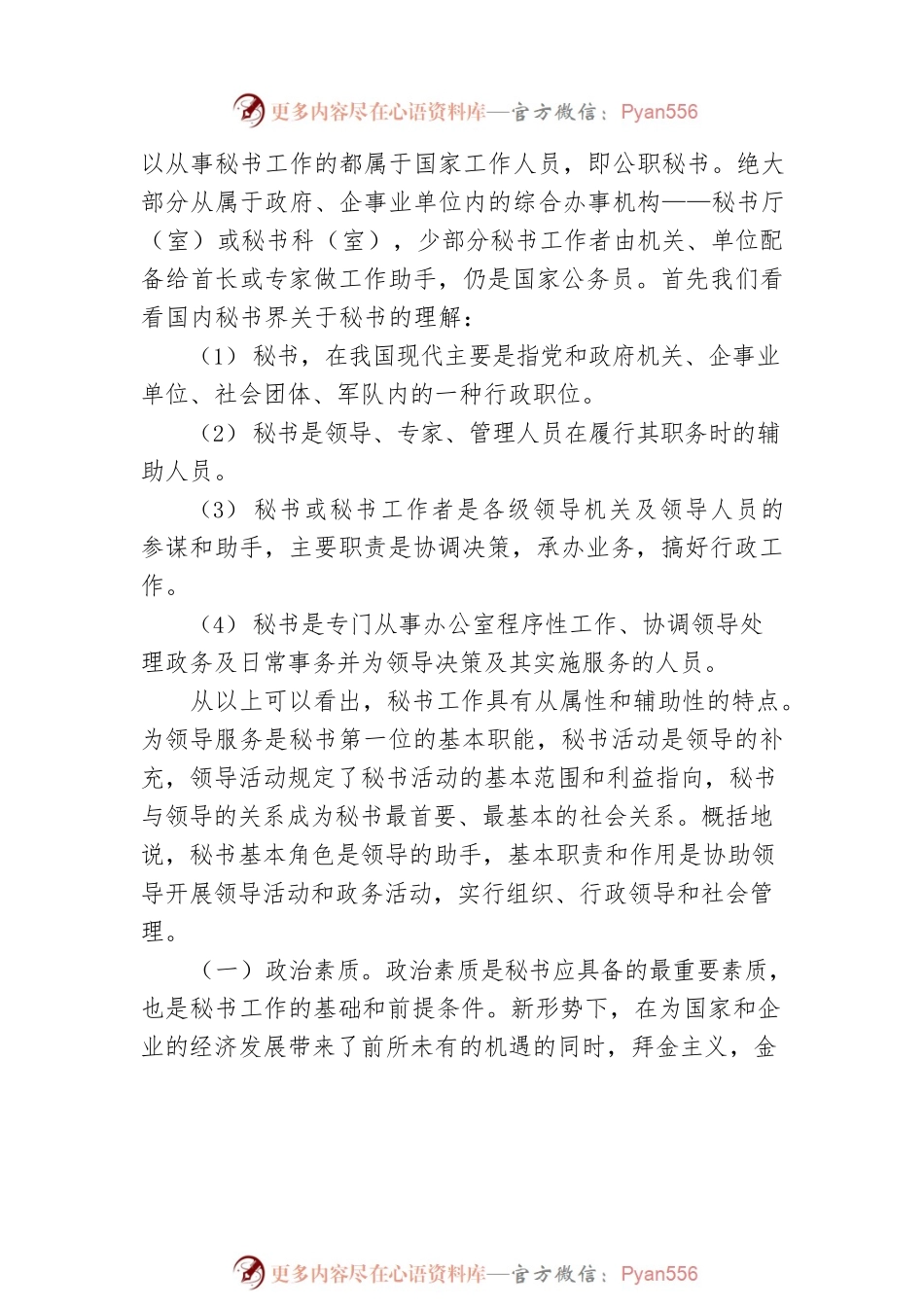 提高政治素质，强化三种意识，升华理论高度：新形势下做好政府秘书工作的思考.docx_第2页