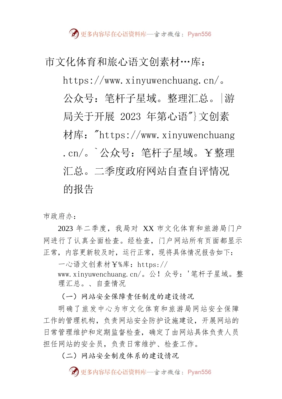 市文化体育和旅游局关于开展2023年第二季度政府网站自查自评情况的报告（20230531）.docx_第1页