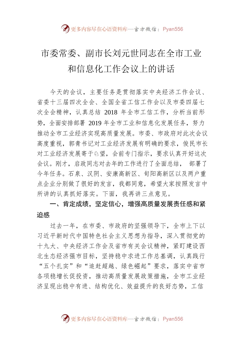 市委常委、副市长刘元世同志在全市工业和信息化工作会议上的讲话.docx_第1页