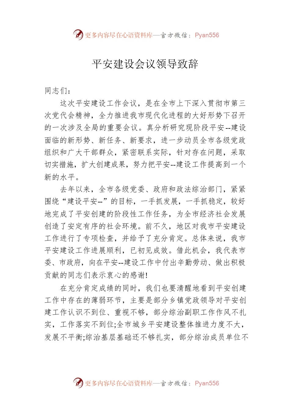 平安建设会议领导致辞2.docx_第1页