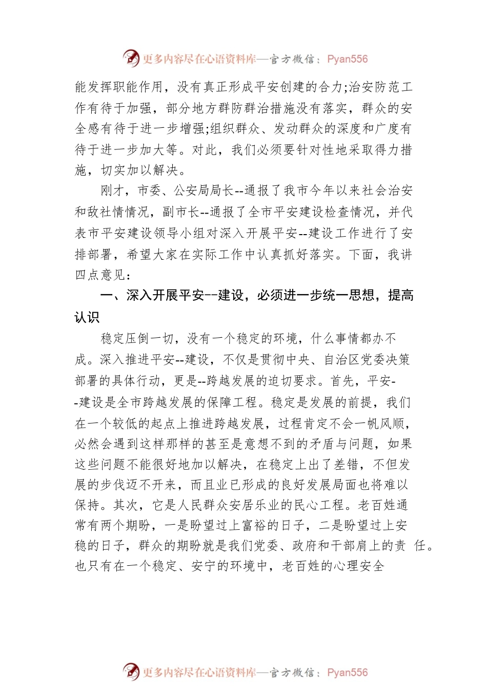 平安建设会议领导致辞2.docx_第2页