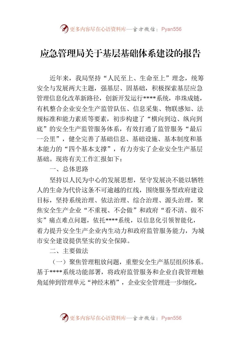 应急管理局关于基层基础体系建设的报告.docx_第1页