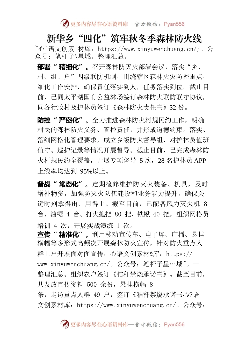 新华乡“四化”筑牢秋冬季森林防火线.docx_第1页