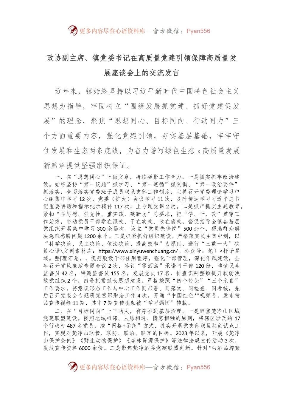 政协副主席、镇党委书记在高质量党建引领保障高质量发展座谈会上的交流发言.docx_第1页