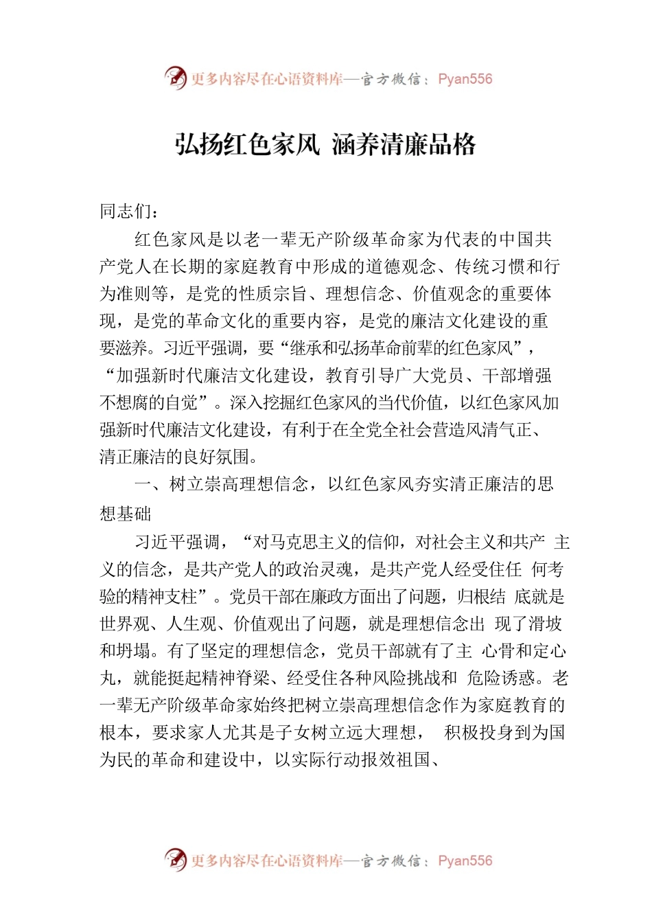 弘扬红色家风 涵养清廉品格.docx_第1页