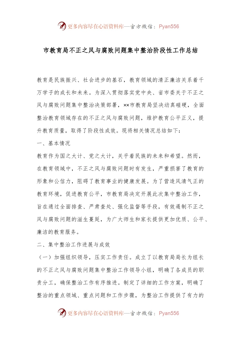 市教育局不正之风与腐败问题集中整治阶段性工作总结.docx_第1页